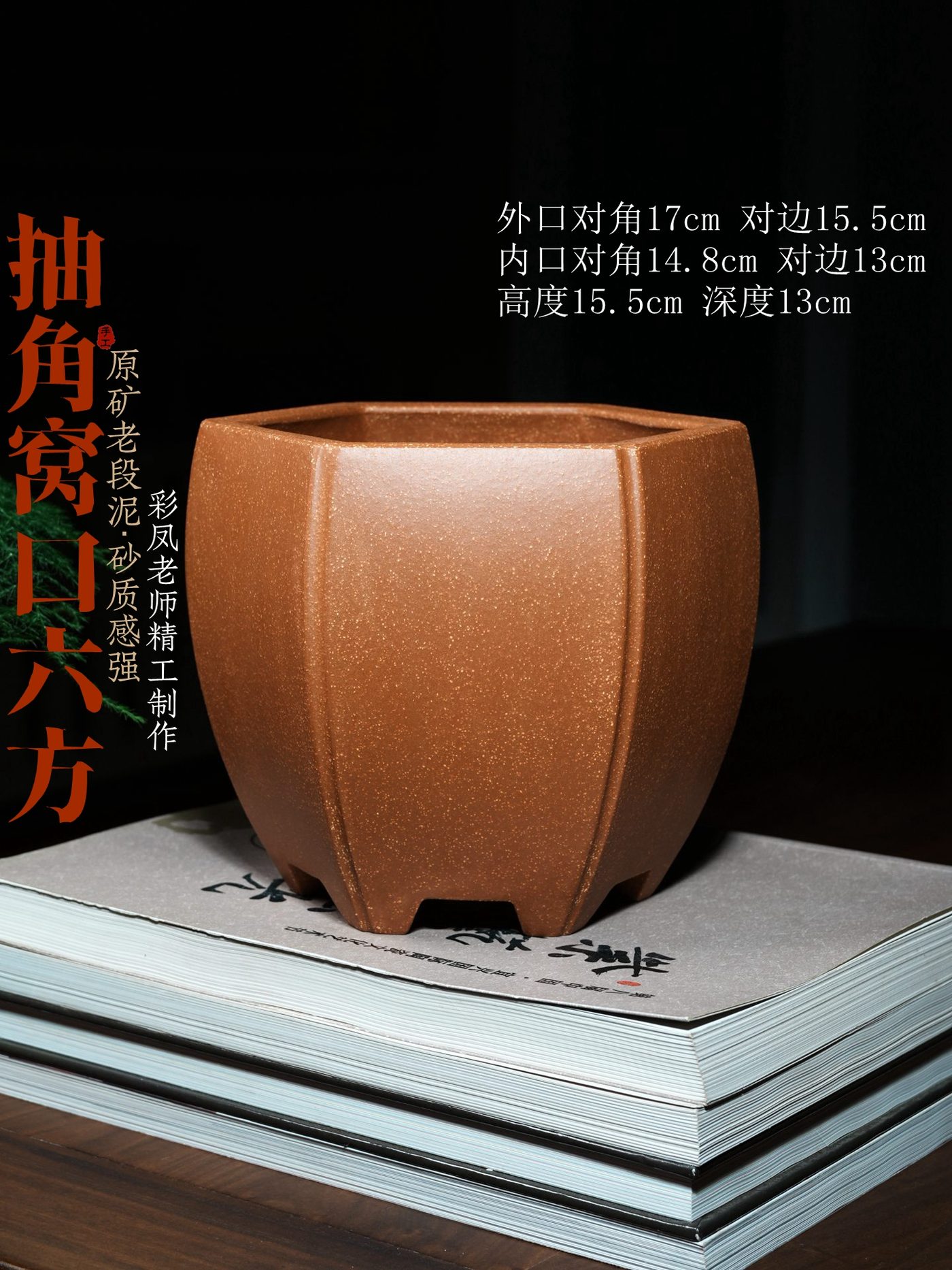 抽角窝口六方 · 紫砂花盆 · 原矿老段泥 · 陶雨轩紫砂