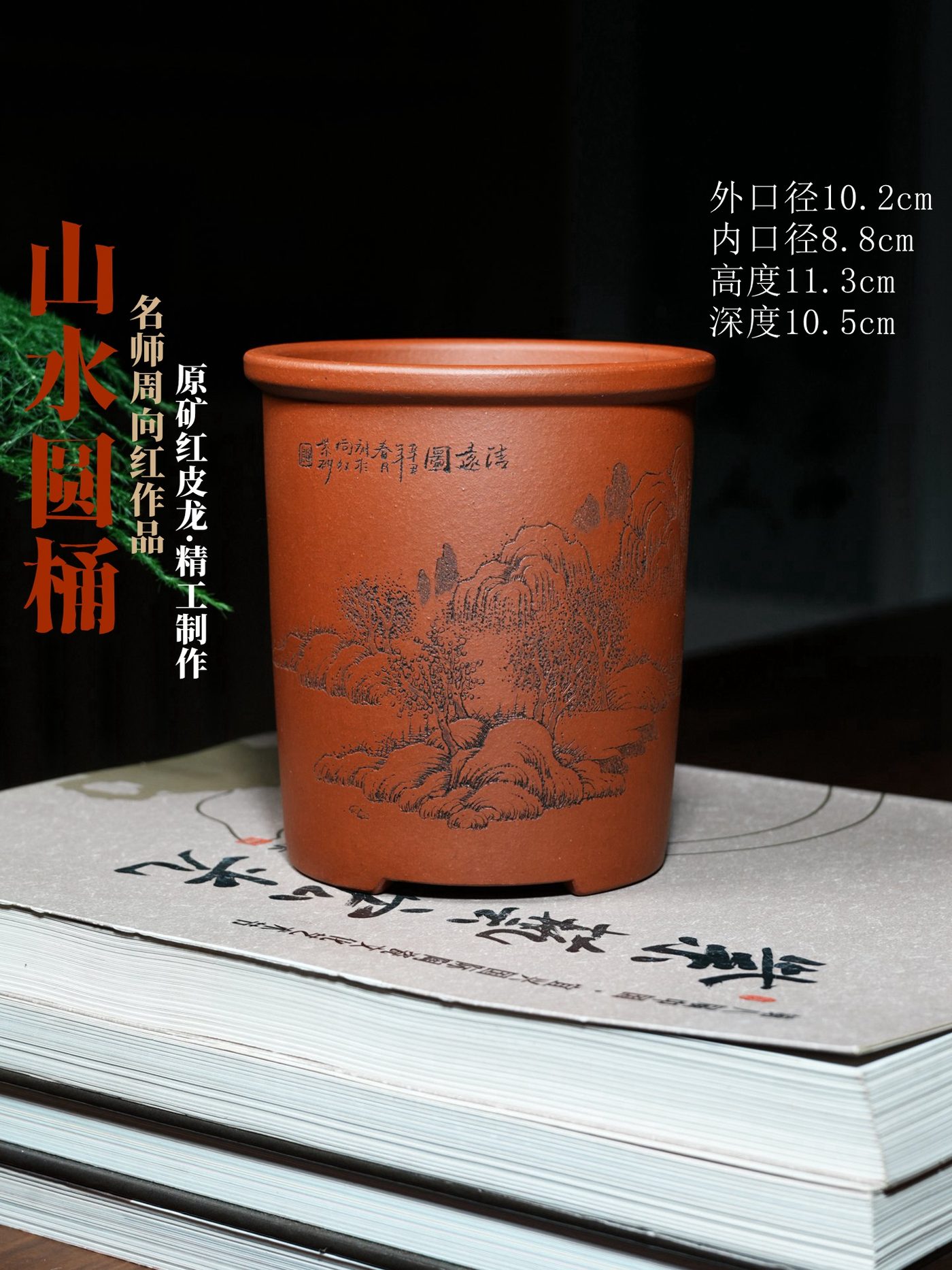 经典圆盆 · 紫砂花盆 · 原矿精品红皮龙 · 周向红（制盆名家） · 袁莉