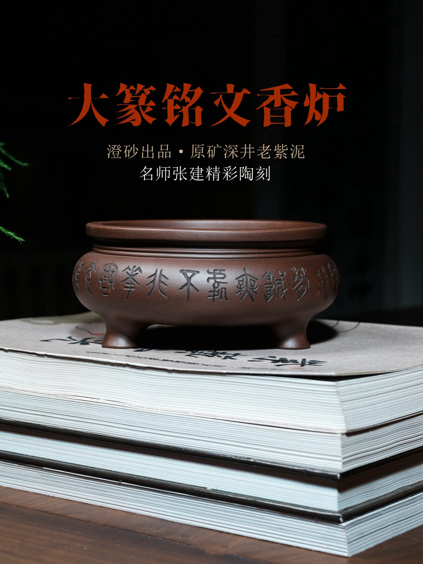 大篆铭文香炉 · 紫砂文房 · 宜兴原矿紫砂泥（具体以实物为准） · 澄砂出品 · 张建（陶刻名家）
