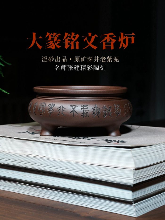 大篆铭文香炉 · 紫砂文房