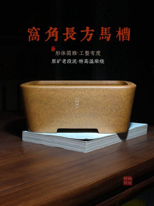 高角长方马槽 原矿老段泥柴烧 · 长方浅盆 · 手工 手工 紫砂花盆