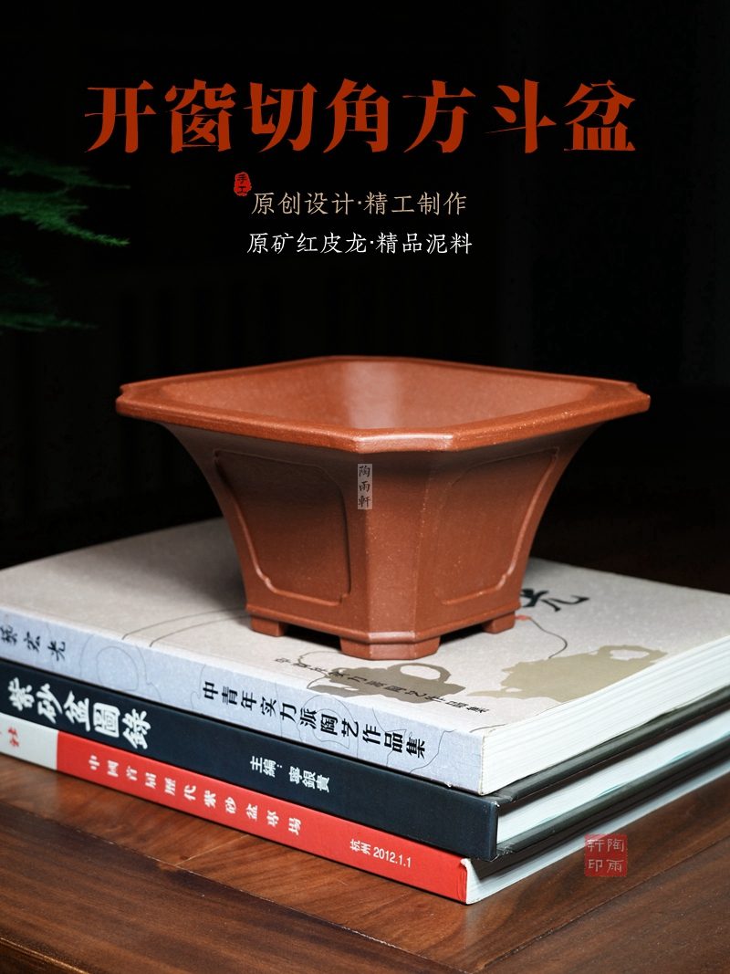 开窗切角方斗盆 · 原矿红皮龙 · 陶雨轩紫砂 海报图