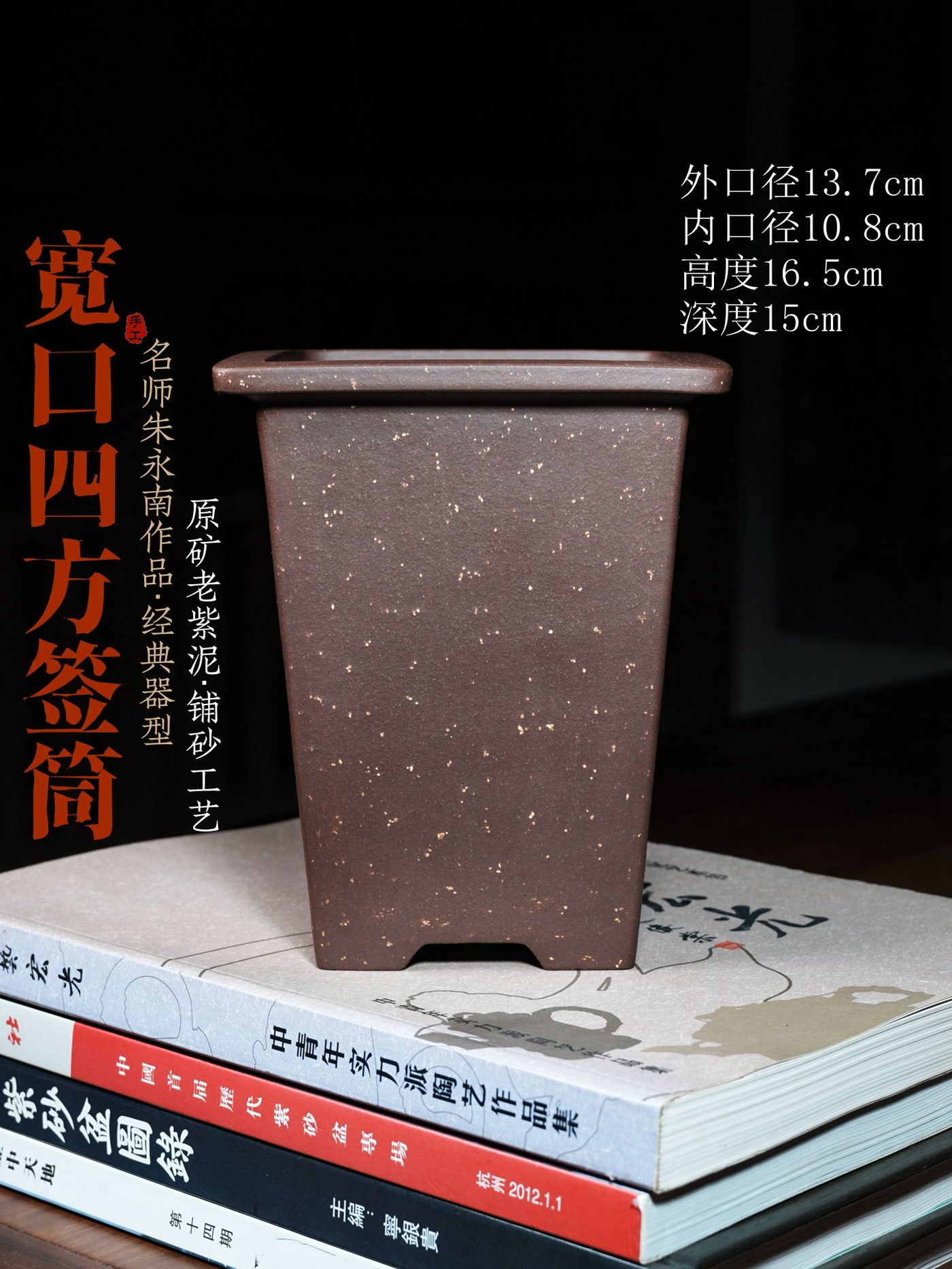 宽口四方签筒紫砂兰花盆 · 朱永南手工 铺砂工艺 海报图