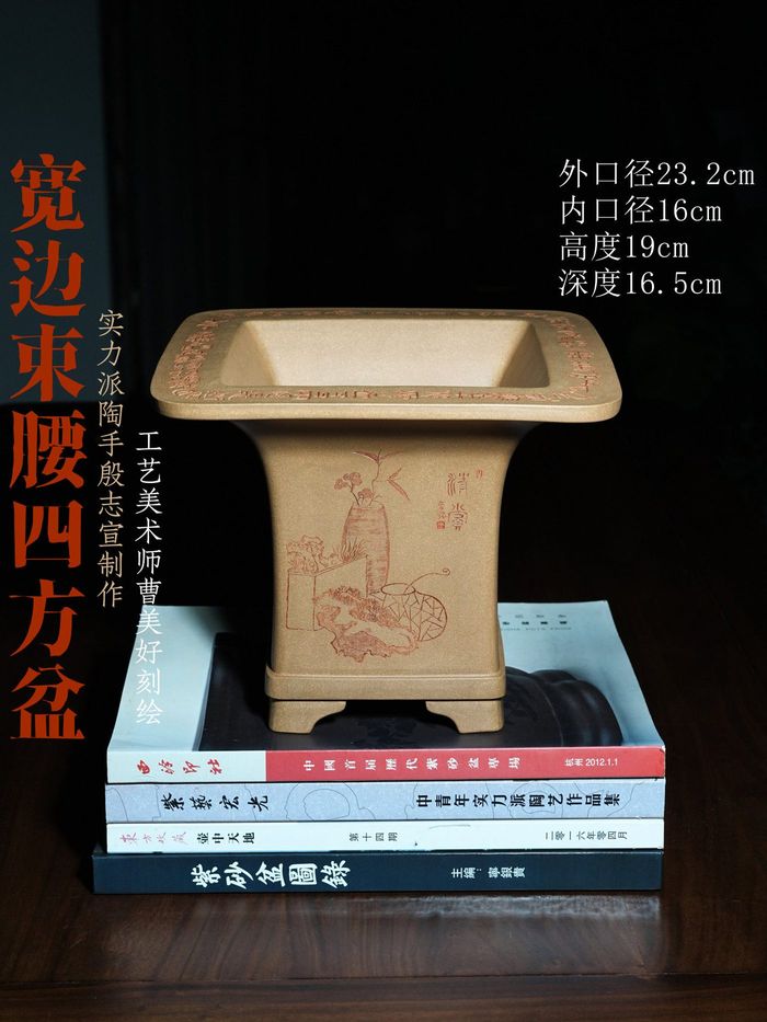 宽边束腰四方紫砂兰花盆 殷志宣制 曹美好刻绘 本山段泥