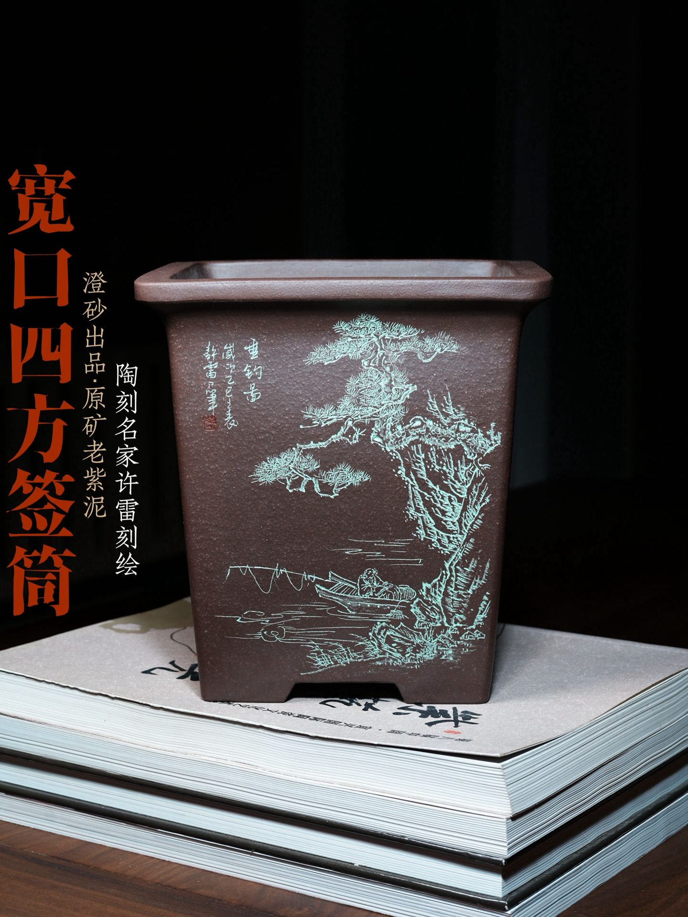 宽口四方签筒 · 紫砂兰花盆 · 原矿老紫泥 · 澄砂出品 · 许雷（陶刻名家）