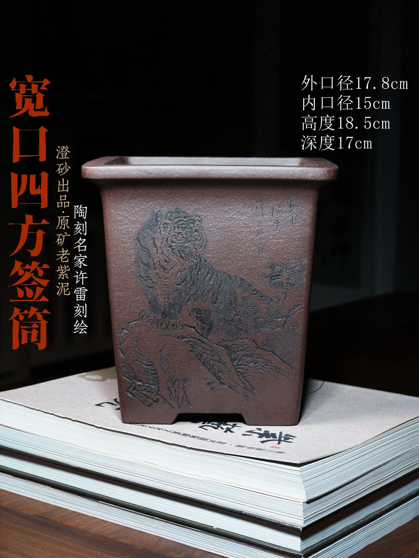 宽口四方签筒 · 紫砂兰花盆 · 原矿老紫泥 · 澄砂出品 · 许雷（陶刻名家）