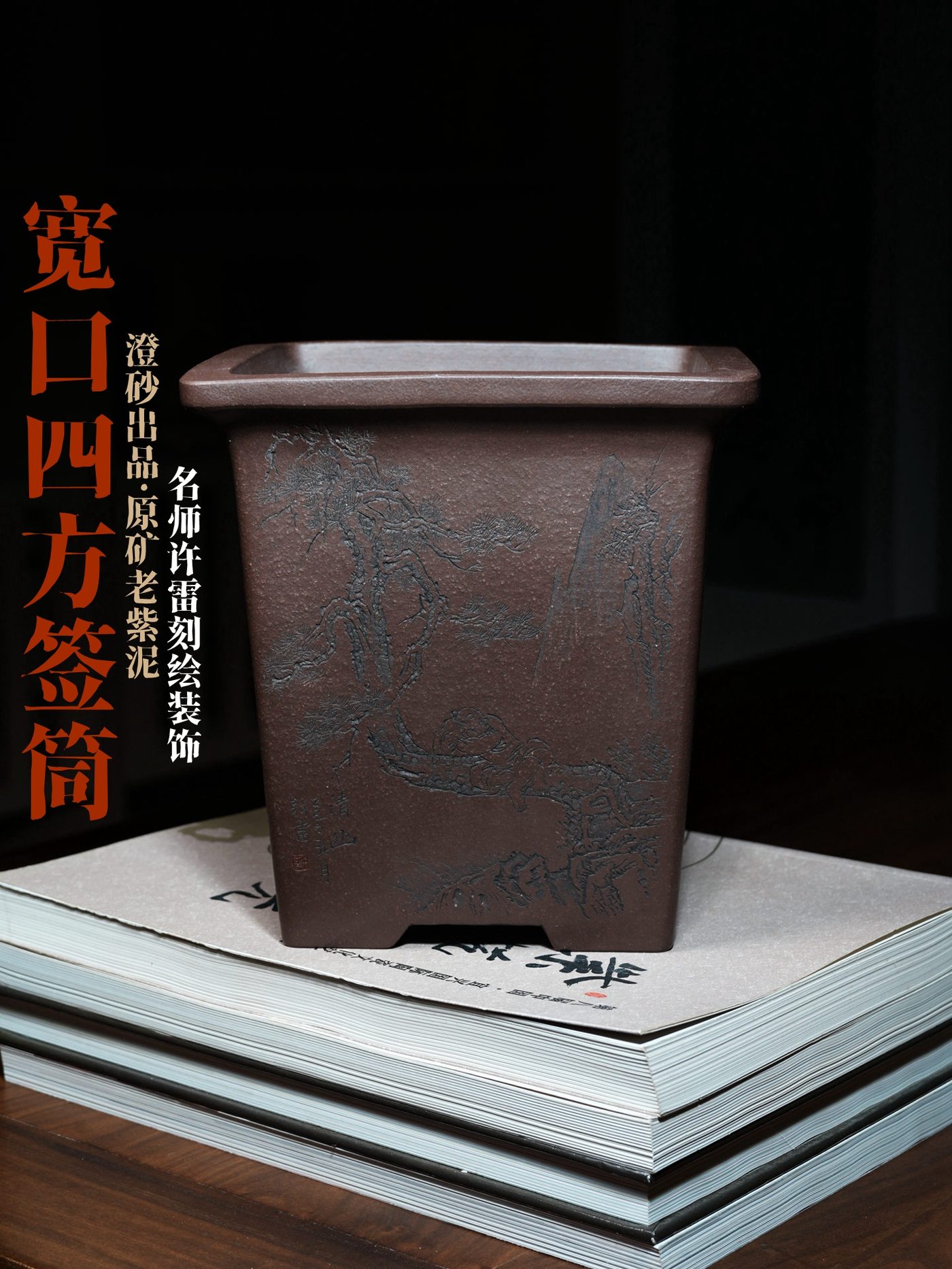 宽口四方签筒 · 紫砂兰花盆 · 原矿老紫泥 · 澄砂出品 · 许雷（陶刻名家）