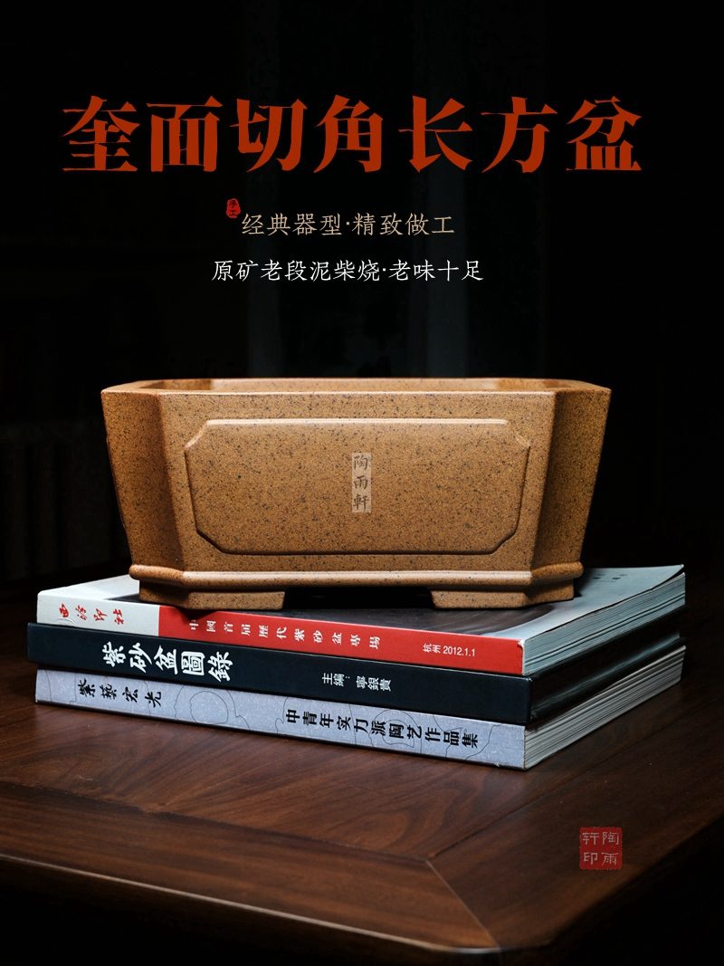 奎面切角长方盆 · 原矿优质老段泥（柴烧） · 陶雨轩紫砂 海报图