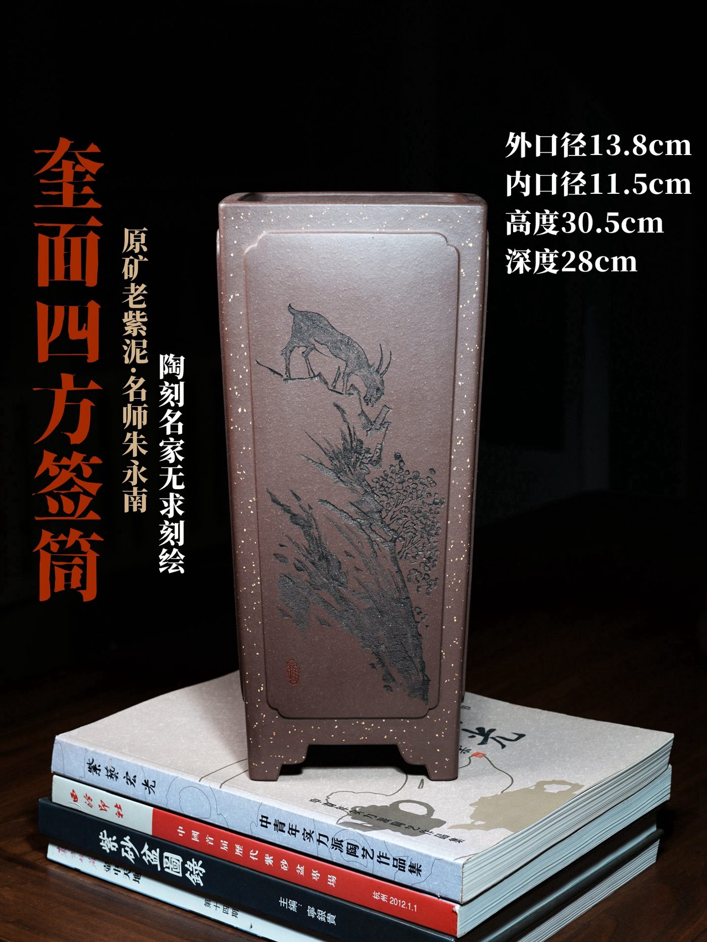 奎面四方签筒 · 紫砂兰花盆 · 宜兴原矿紫砂泥（具体以实物为准） · 朱永南（制盆名家） · 无求（陶刻名家）