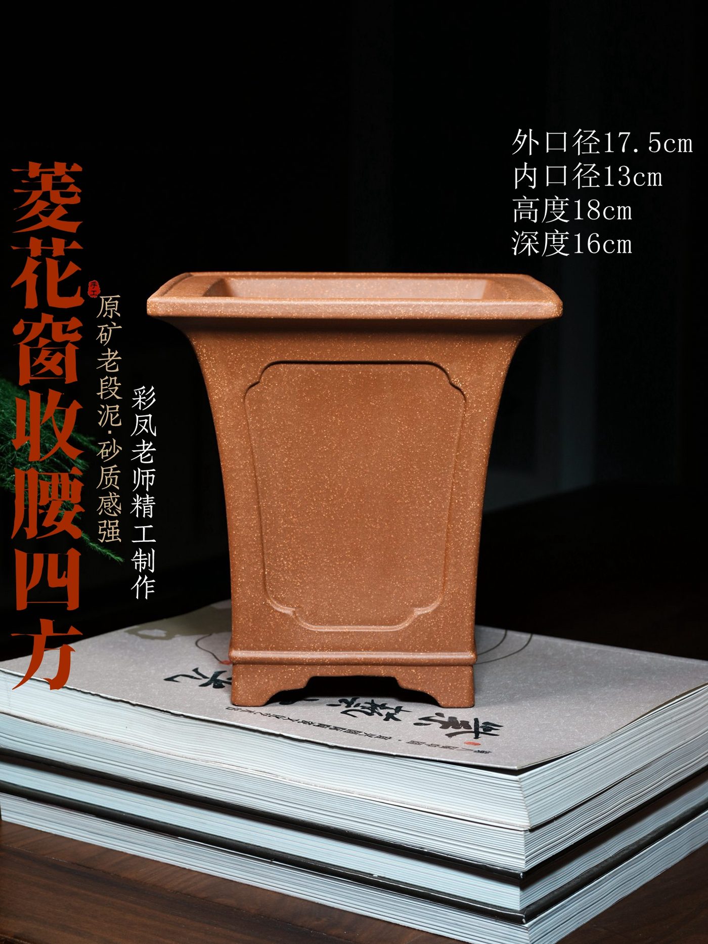 菱花窗收腰四方 · 紫砂兰花盆 · 宜兴原矿紫砂泥（具体以实物为准） · 陶雨轩紫砂