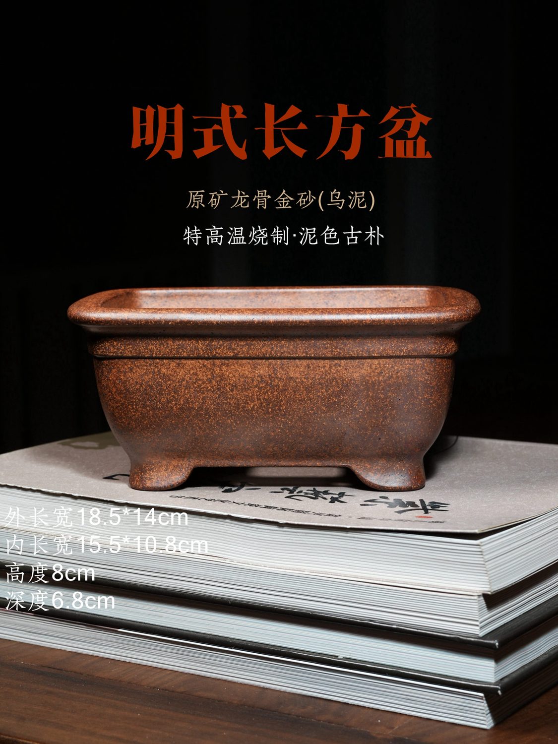 明式长方盆紫砂盆景 原矿龙骨金砂（乌泥）