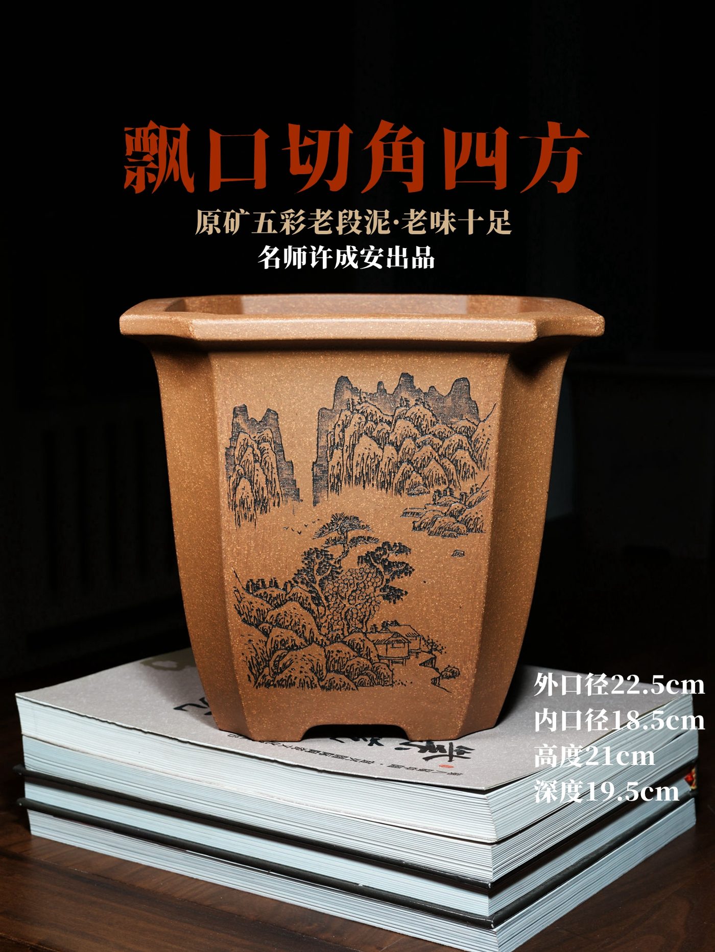 飘口切角四方 · 紫砂兰花盆 · 原矿五彩老段泥 · 许成安 · 蒋旭超（助理工艺美术师）
