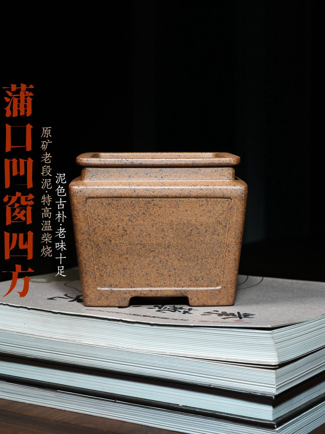 蒲包口凹开窗四方盆紫砂盆 老段泥 柴烧