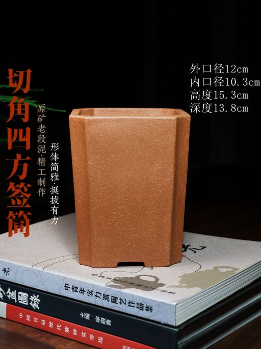 切角四方签筒 原矿老段泥 陶雨轩紫砂 紫砂兰花盆