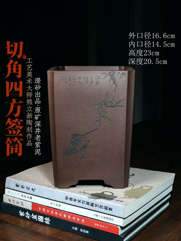 切角四方签筒 澄砂出品 原矿深井老紫泥 熊立新陶刻