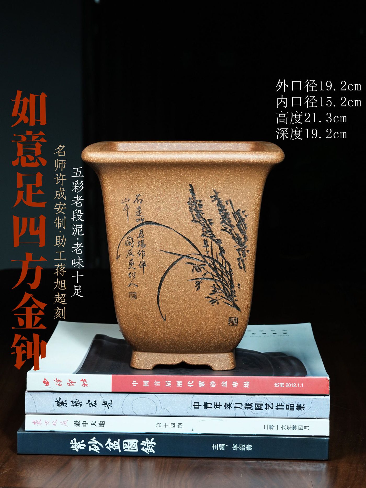 如意足四方金钟紫砂兰花盆 许成安制 蒋旭超刻绘 五彩老段泥