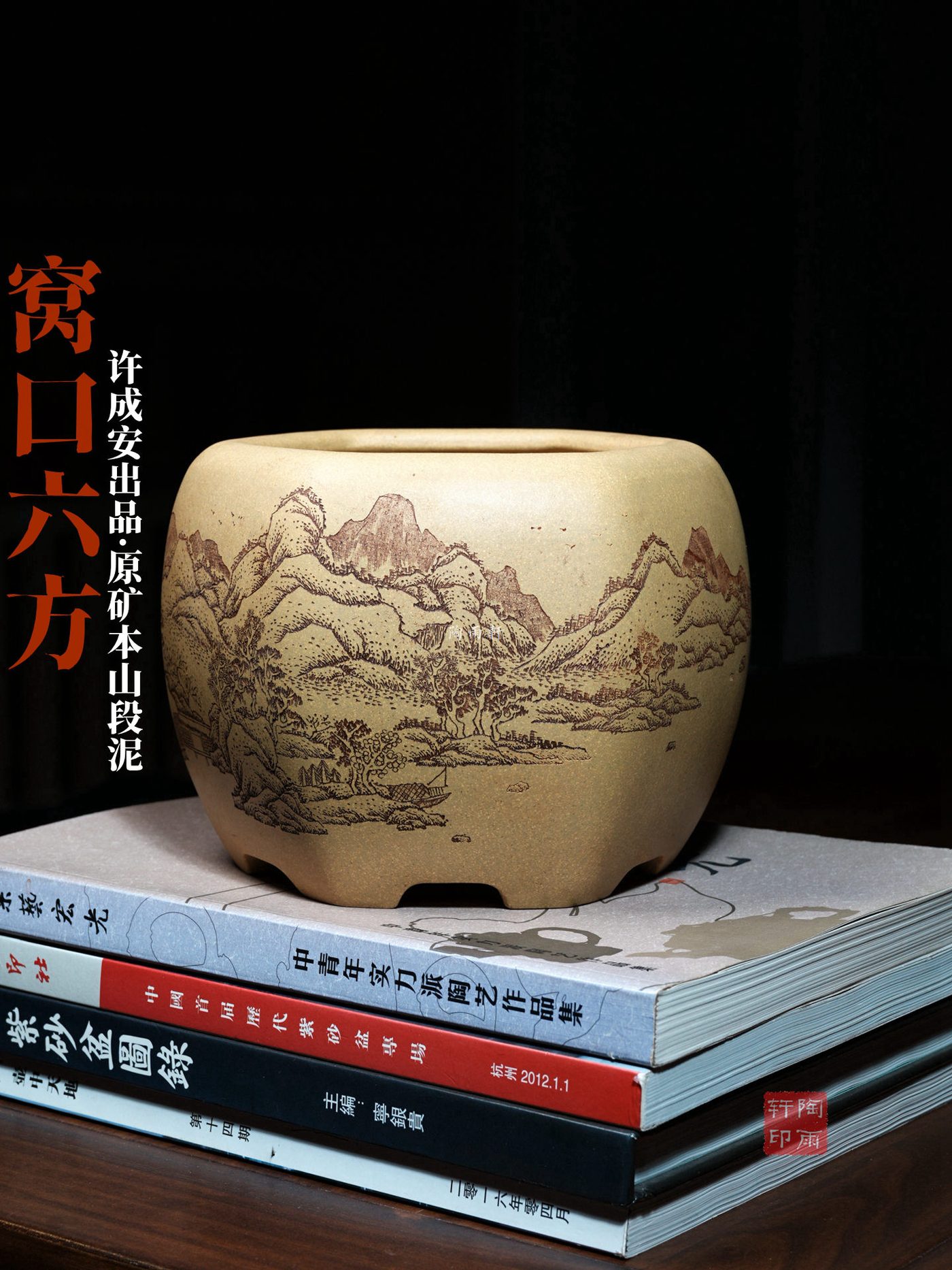 窝口六方鼓形盆 · 紫砂花盆 · 原矿本山段泥 · 许成安（原创设计） · 蒋旭超（石韵，助理工艺美术师）