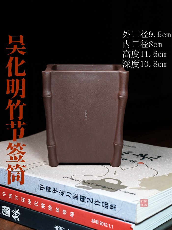 吴化明竹节签筒