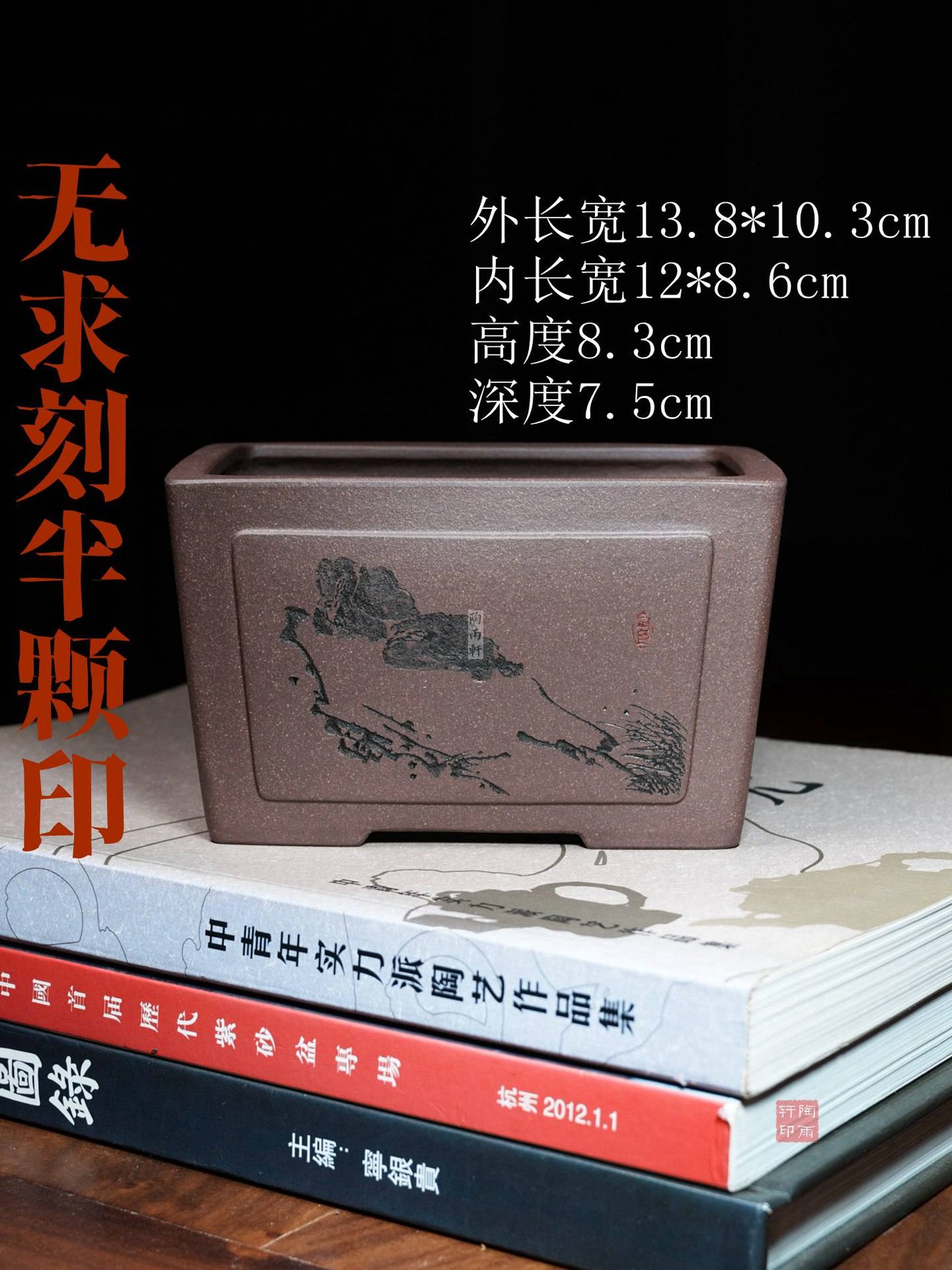 紫砂无求刻半颗印（1） · 无求手工 海报图