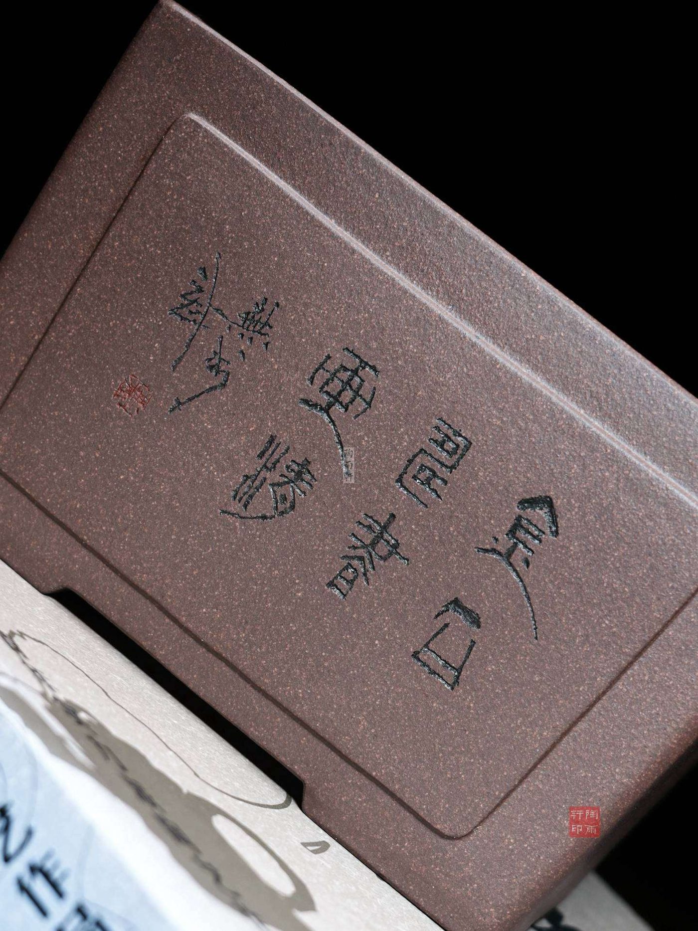 紫砂无求刻半颗印（2） 实拍角度8
