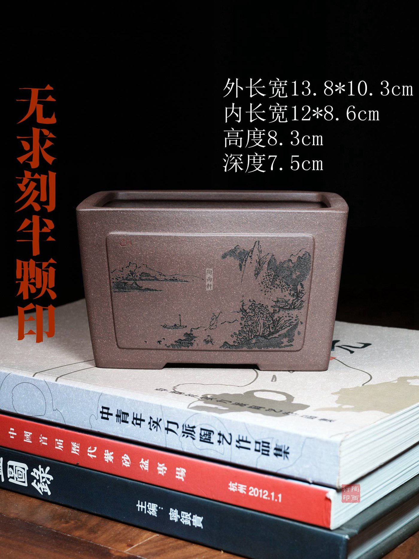 紫砂无求刻半颗印（2） · 无求手工 海报图