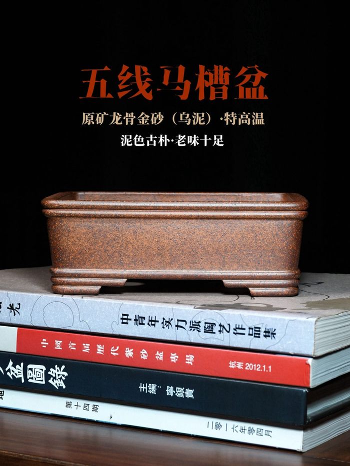 五线马槽紫砂盆景盆 原矿龙骨金砂乌泥 特高温 陶雨轩