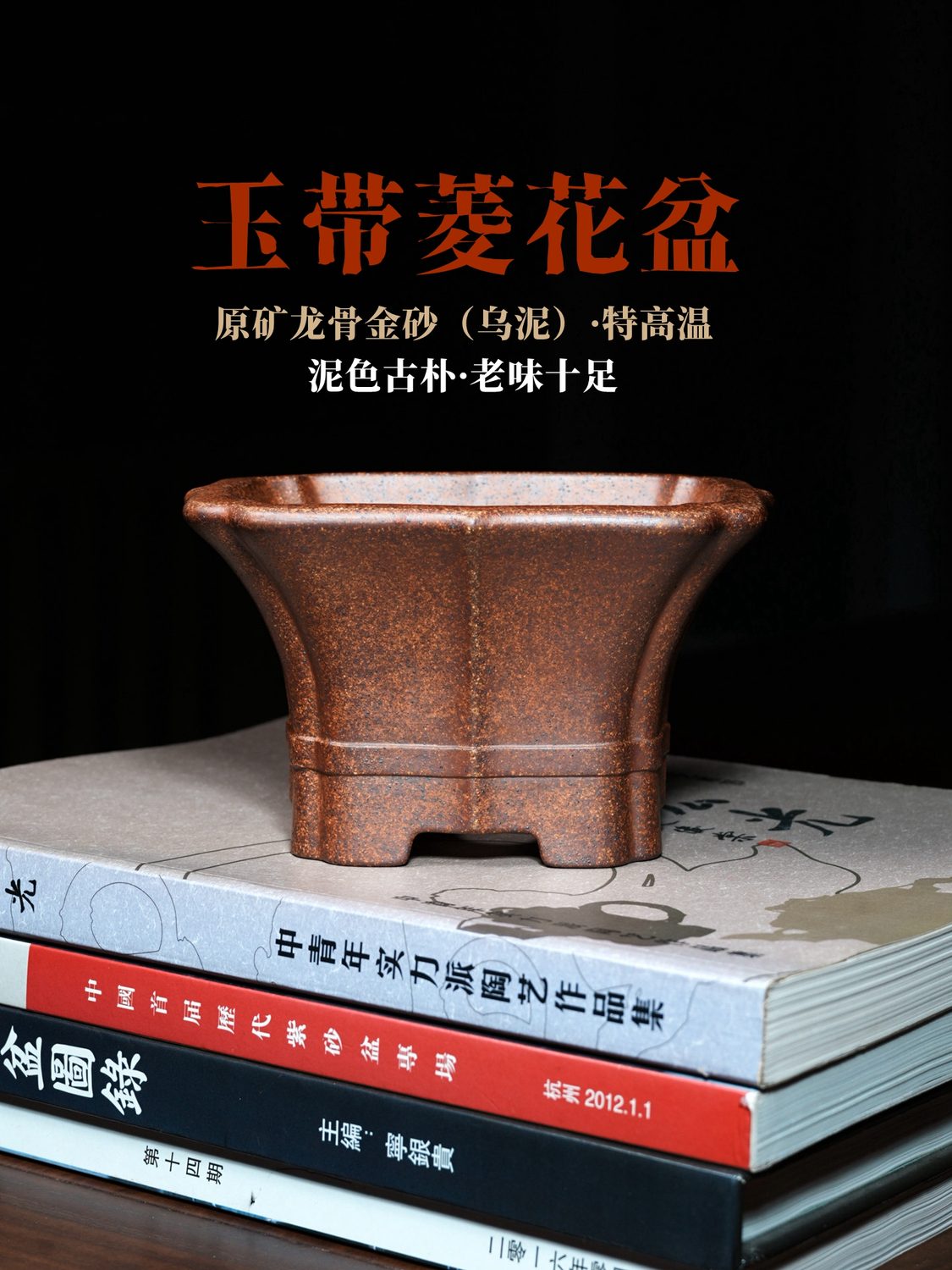 玉带菱花盆