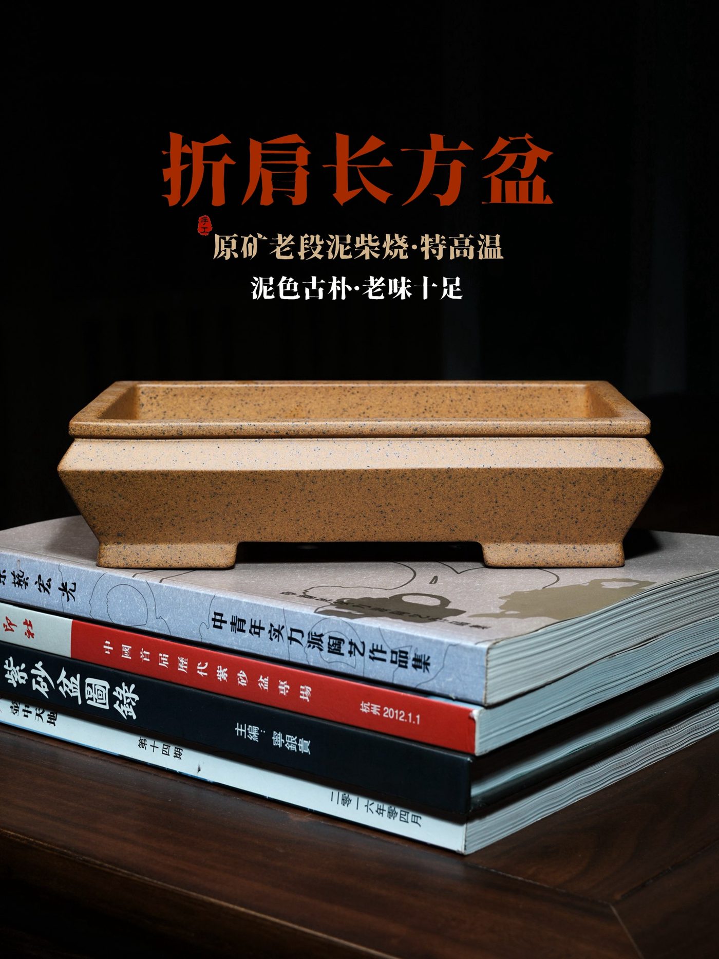 折肩长方马槽 · 紫砂花盆 · 原矿老段泥（特高温烧制） · 陶雨轩紫砂